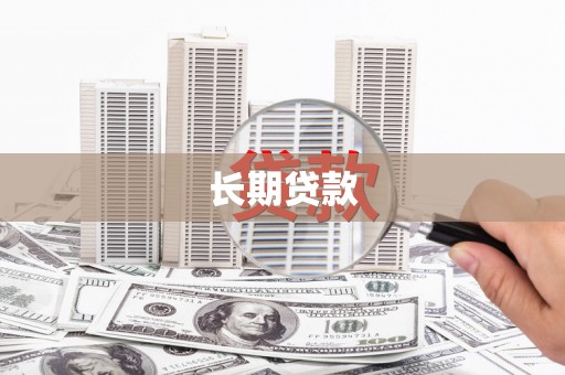 南化长期贷款