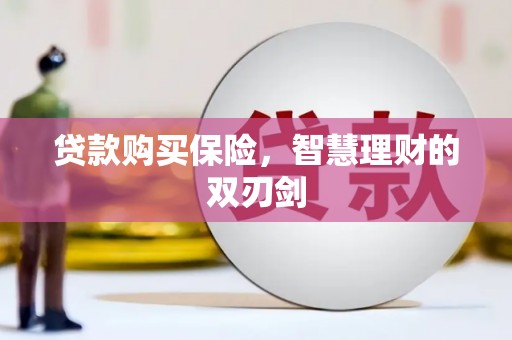 五河贷款购买保险，智慧理财的双刃剑