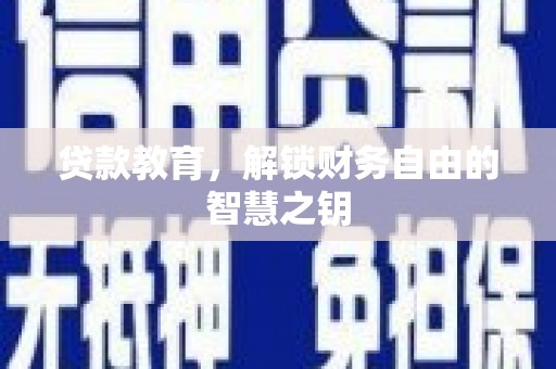 铜仁贷款教育，解锁财务自由的智慧之钥
