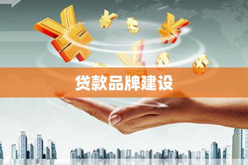 四子王旗贷款品牌建设