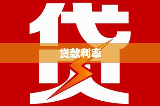 南充贷款利率