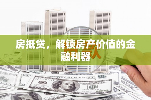 丰原房抵贷，解锁房产价值的金融利器