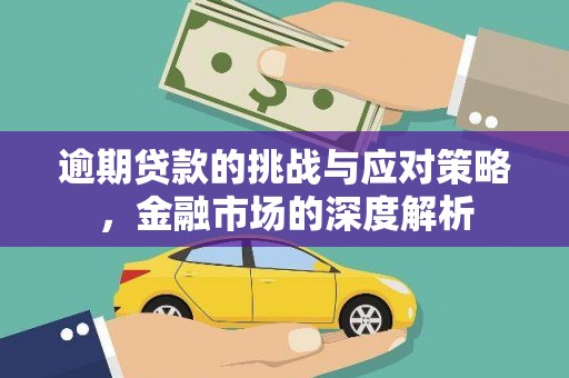 恒山逾期贷款的挑战与应对策略，金融市场的深度解析