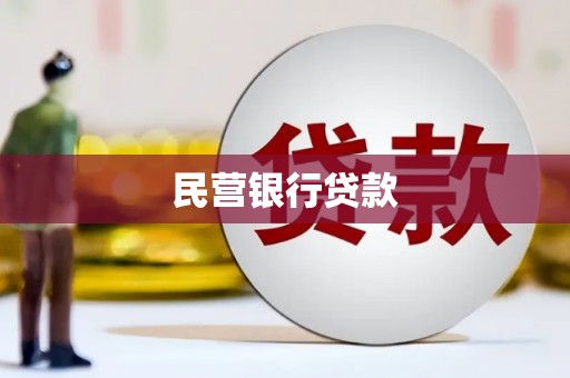 西陵民营银行贷款