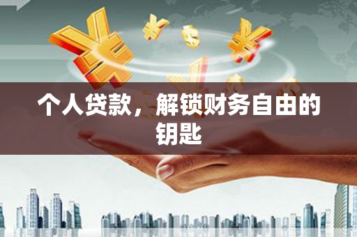 高要个人贷款，解锁财务自由的钥匙