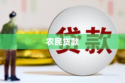 阿巴嘎旗农民贷款