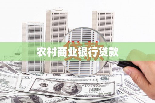 淄博农村商业银行贷款