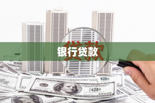 德清银行贷款