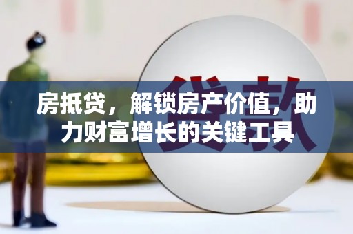 崖州房抵贷，解锁房产价值，助力财富增长的关键工具