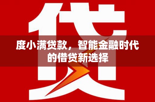 狮潭度小满贷款，智能金融时代的借贷新选择