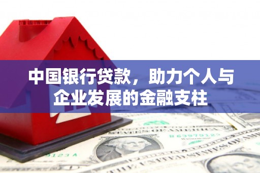 秀林中国银行贷款，助力个人与企业发展的金融支柱