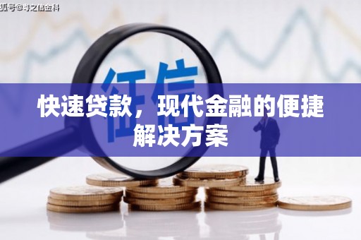 顺平快速贷款，现代金融的便捷解决方案