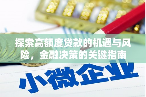 漳州探索高额度贷款的机遇与风险，金融决策的关键指南