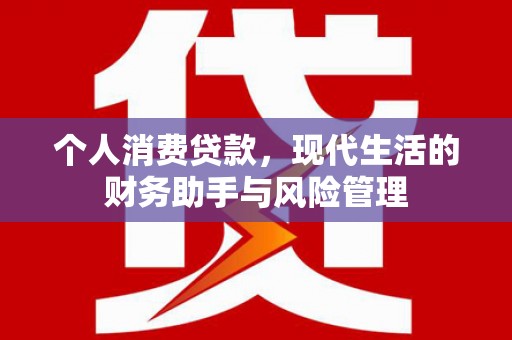 遵化个人消费贷款，现代生活的财务助手与风险管理