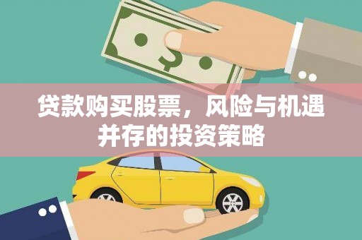 禅城贷款购买股票，风险与机遇并存的投资策略
