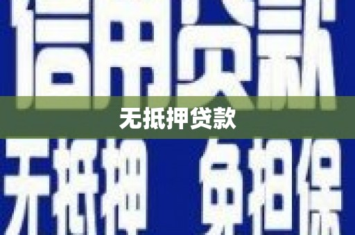 弋阳无抵押贷款