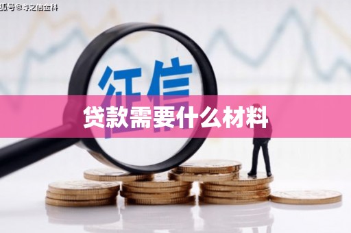 隆子贷款需要什么材料
