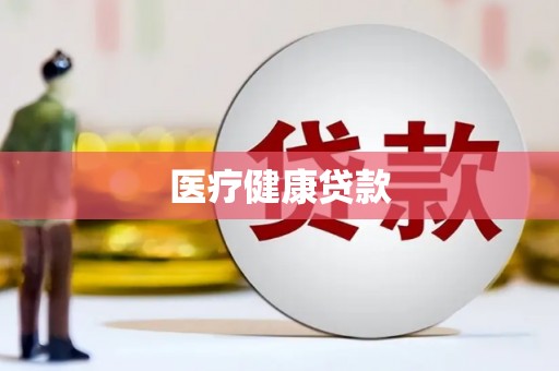 岳西医疗健康贷款
