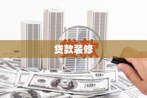 立山贷款装修