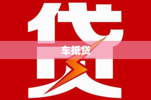 七美车抵贷