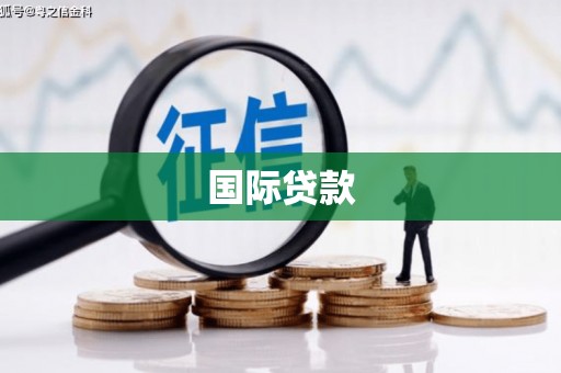 紫金国际贷款