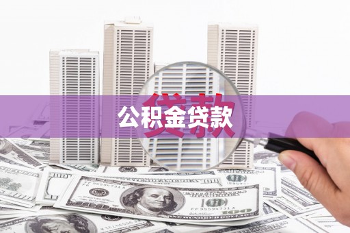 柳南公积金贷款