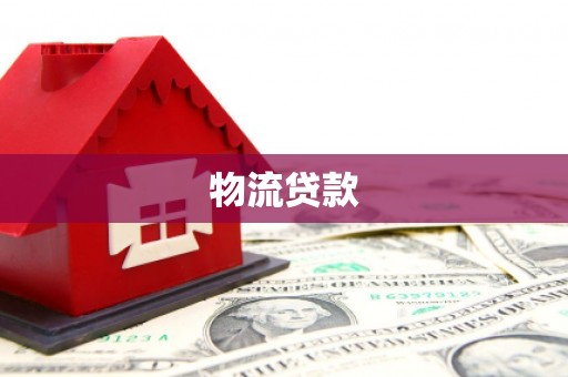 驻马店物流贷款
