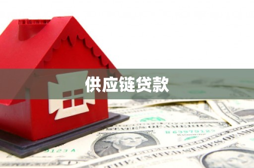 两当供应链贷款