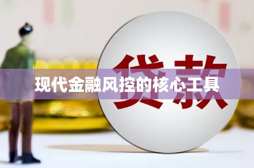 海城现代金融风控的核心工具
