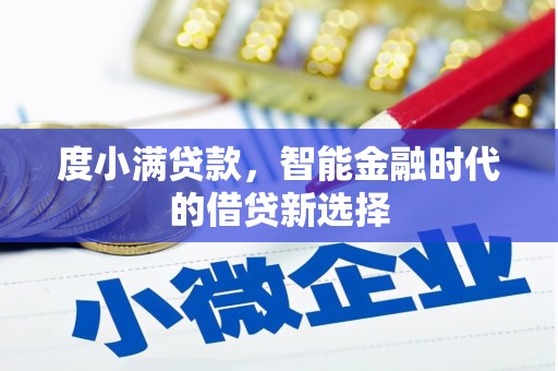 暖暖度小满贷款，智能金融时代的借贷新选择