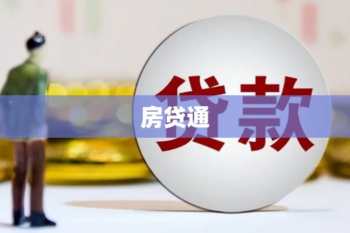 山阳房贷通