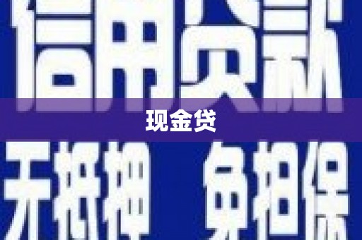 阿图什现金贷