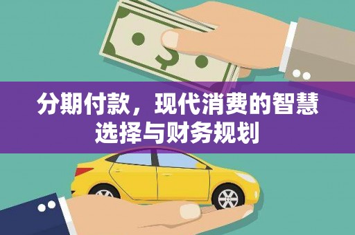 立山分期付款，现代消费的智慧选择与财务规划