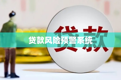 广东贷款风险预警系统
