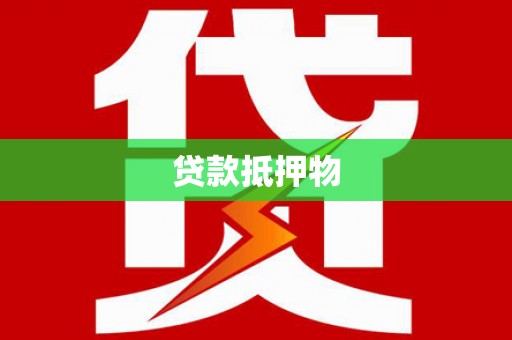 瑞芳贷款抵押物