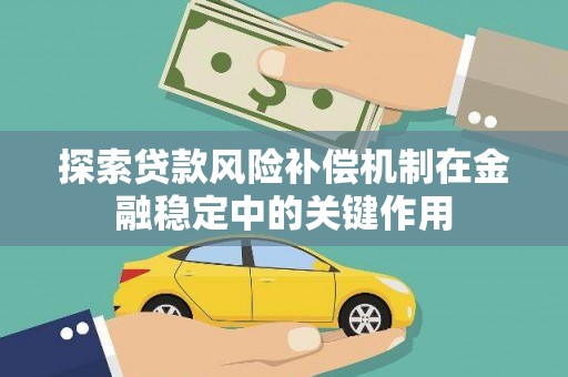 固阳探索贷款风险补偿机制在金融稳定中的关键作用
