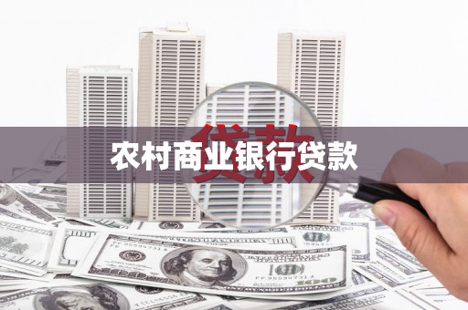华阴农村商业银行贷款