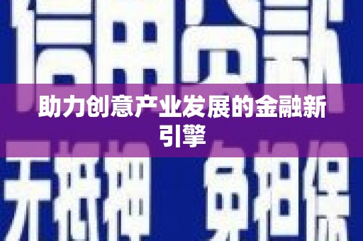 罗山助力创意产业发展的金融新引擎