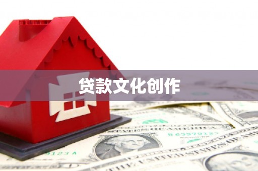南宁贷款文化创作