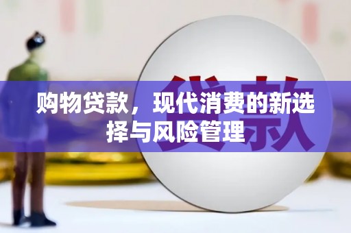 广汉购物贷款，现代消费的新选择与风险管理