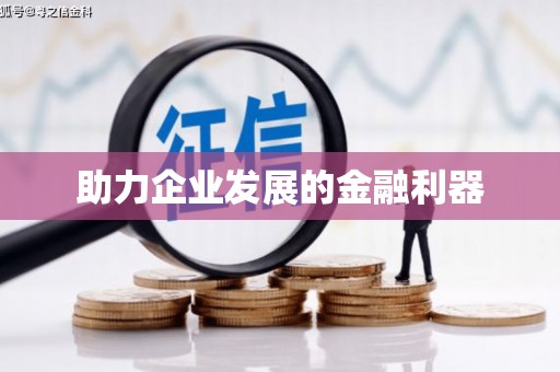 平乡助力企业发展的金融利器