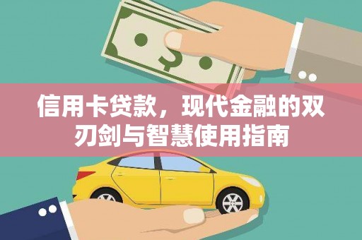 唐县信用卡贷款，现代金融的双刃剑与智慧使用指南