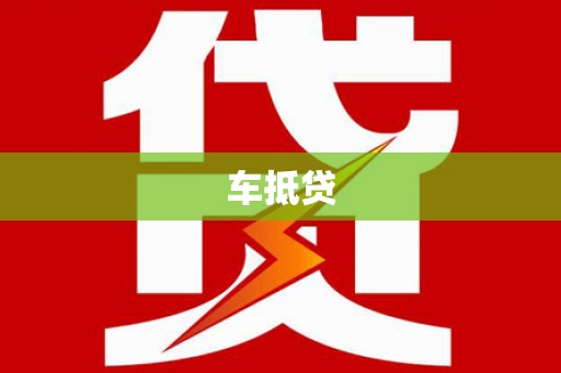 六枝车抵贷
