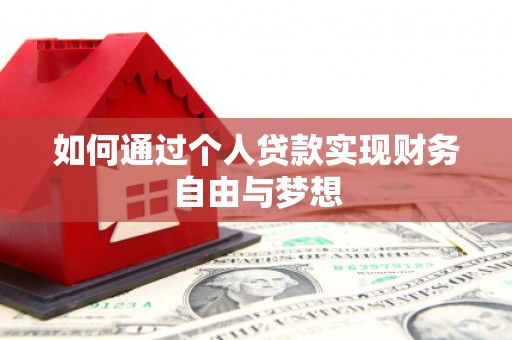 乌恰如何通过个人贷款实现财务自由与梦想