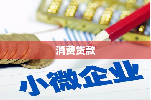 杭锦后旗消费贷款