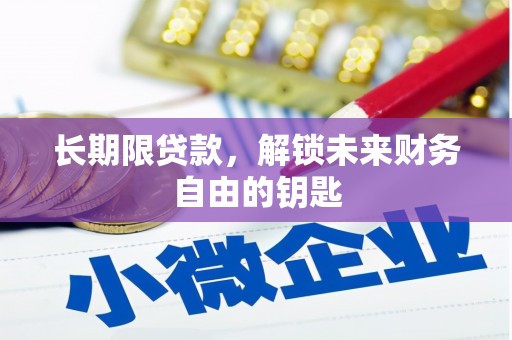 上街长期限贷款，解锁未来财务自由的钥匙