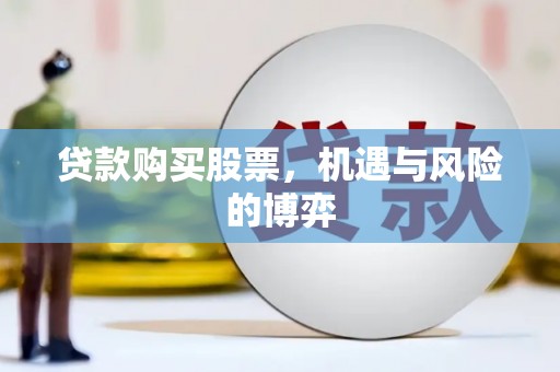 广水贷款购买股票，机遇与风险的博弈