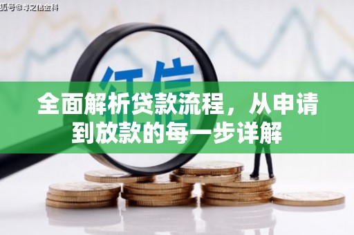 文安全面解析贷款流程，从申请到放款的每一步详解