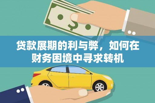 狮子山贷款展期的利与弊，如何在财务困境中寻求转机