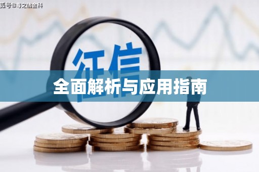 白水全面解析与应用指南